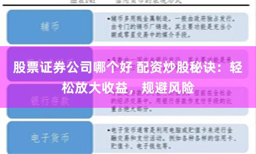 股票证券公司哪个好 配资炒股秘诀：轻松放大收益，规避风险