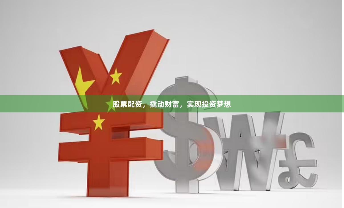 股票配资，撬动财富，实现投资梦想