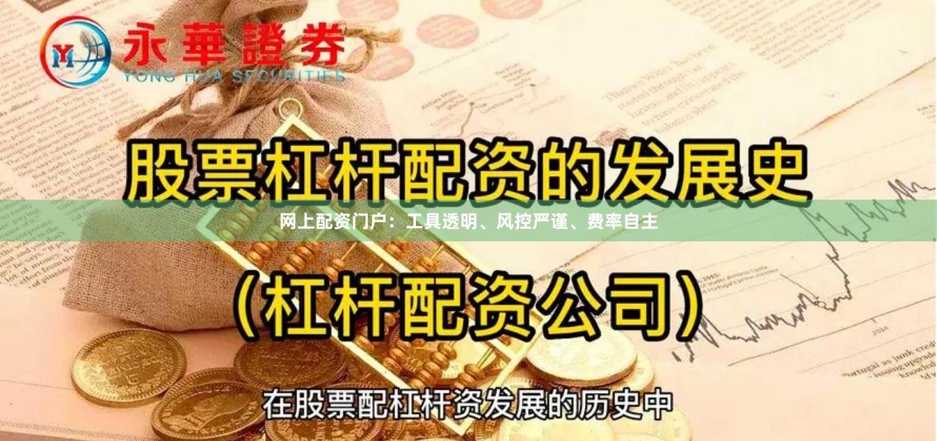 网上配资门户:工具透明、风控严谨、费率自主