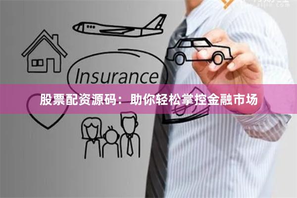 股票配资源码：助你轻松掌控金融市场