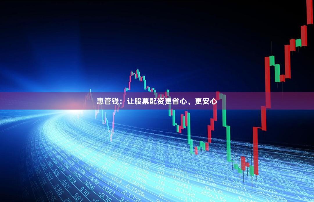 惠管钱：让股票配资更省心、更安心