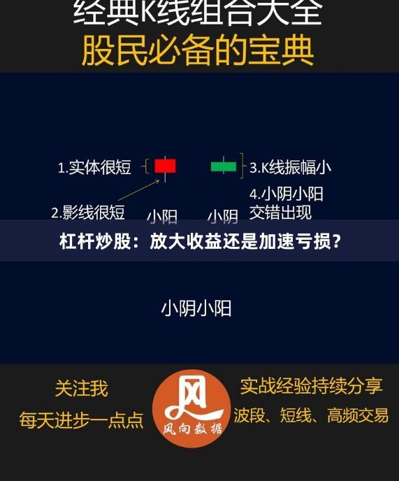 杠杆炒股：放大收益还是加速亏损？