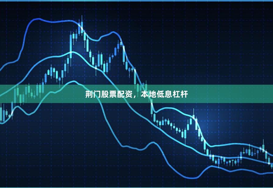荆门股票配资，本地低息杠杆
