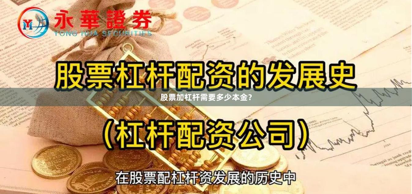 股票加杠杆需要多少本金?