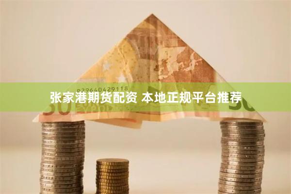 张家港期货配资 本地正规平台推荐