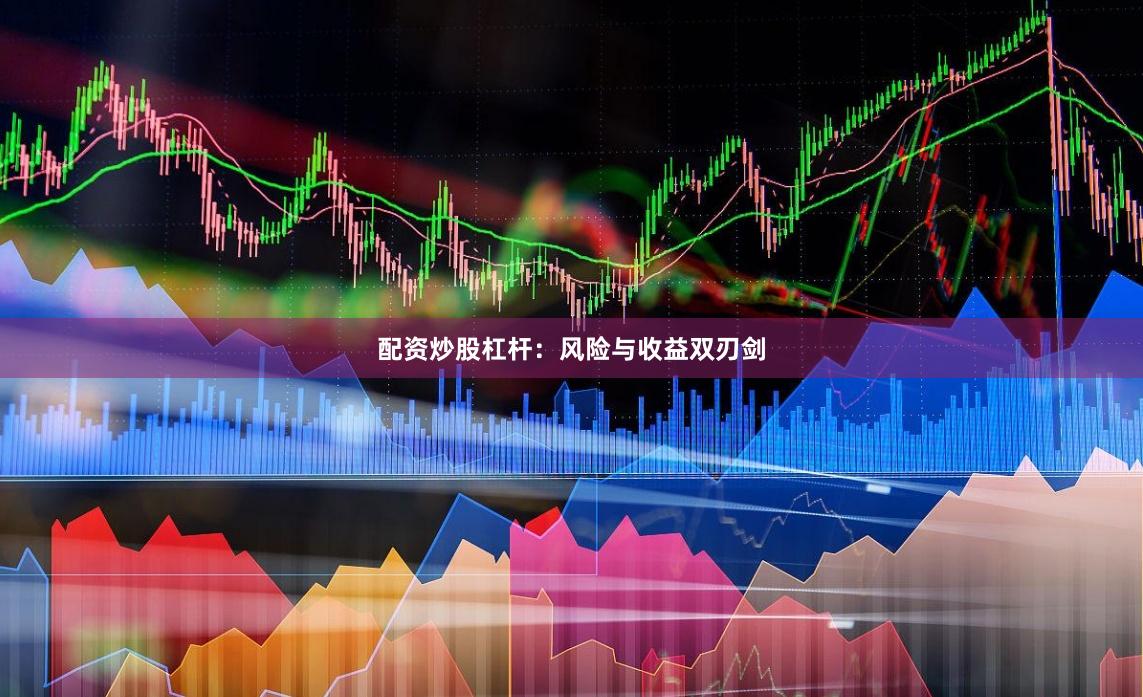 配资炒股杠杆：风险与收益双刃剑