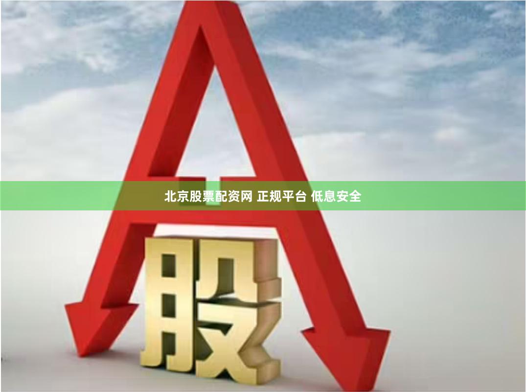 北京股票配资网 正规平台 低息安全