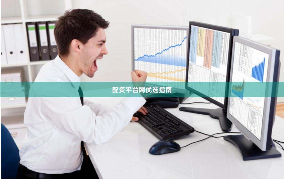 配资平台网优选指南