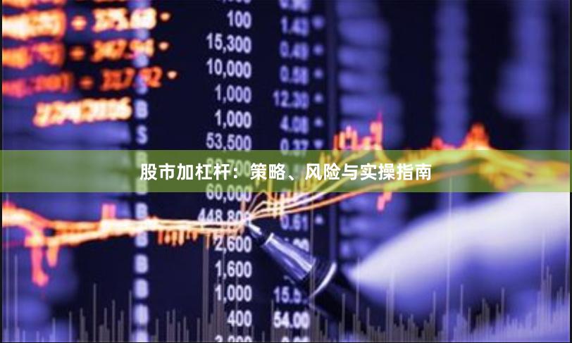 股市加杠杆：策略、风险与实操指南
