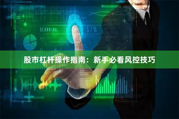 股市杠杆操作指南：新手必看风控技巧