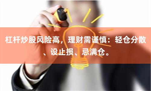 杠杆炒股风险高，理财需谨慎：轻仓分散、设止损、忌满仓。
