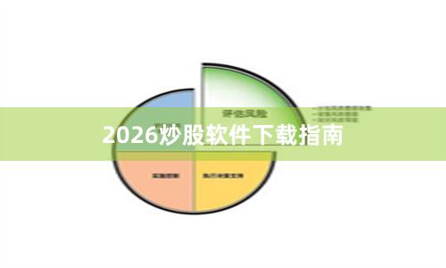 2026炒股软件下载指南