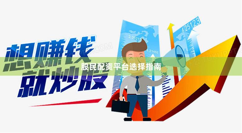 股民配资平台选择指南