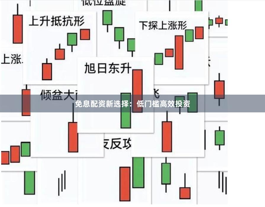 免息配资新选择：低门槛高效投资
