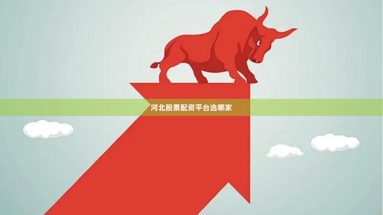 河北股票配资平台选哪家