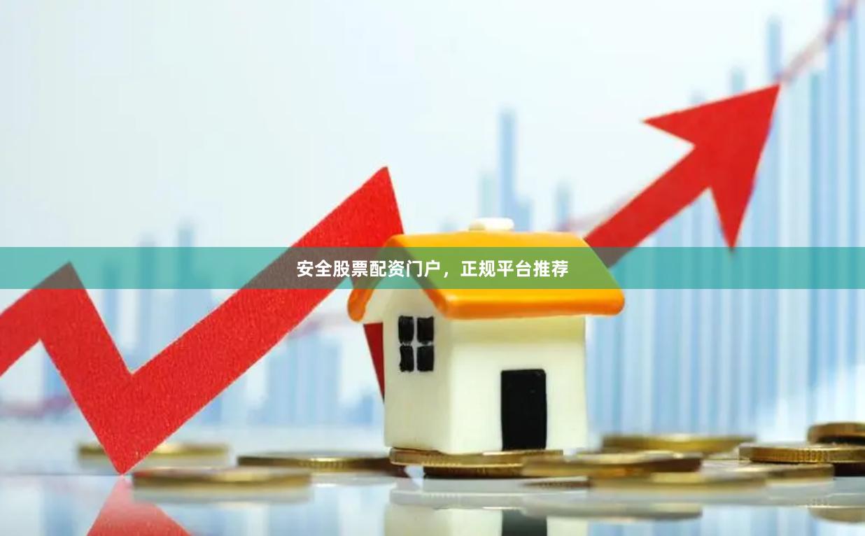 安全股票配资门户，正规平台推荐