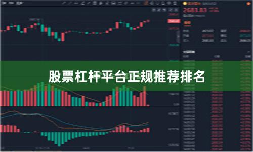 股票杠杆平台正规推荐排名