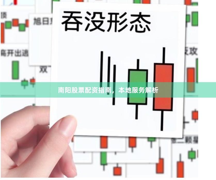 南阳股票配资指南，本地服务解析