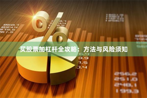 买股票加杠杆全攻略:方法与风险须知