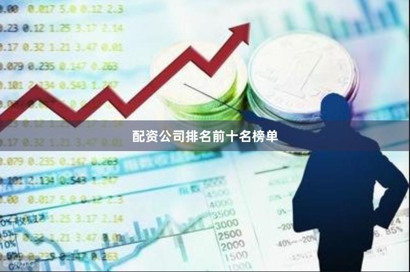 配资公司排名前十名榜单